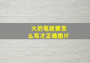 火的笔顺要怎么写才正确图片