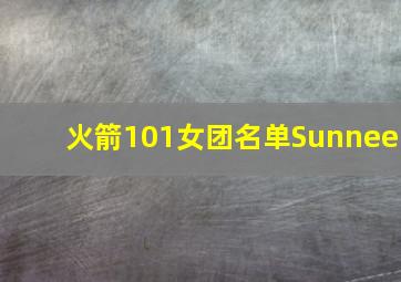 火箭101女团名单Sunnee