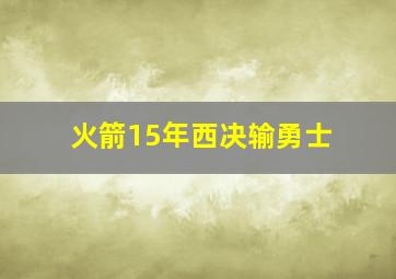 火箭15年西决输勇士