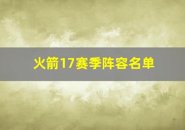 火箭17赛季阵容名单