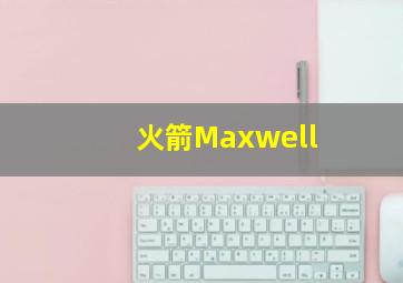 火箭Maxwell