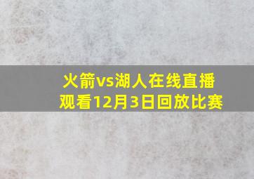 火箭vs湖人在线直播观看12月3日回放比赛