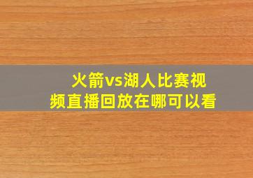 火箭vs湖人比赛视频直播回放在哪可以看