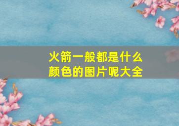 火箭一般都是什么颜色的图片呢大全