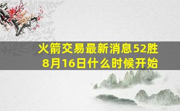 火箭交易最新消息52胜8月16日什么时候开始