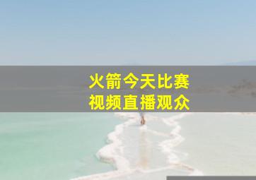 火箭今天比赛视频直播观众