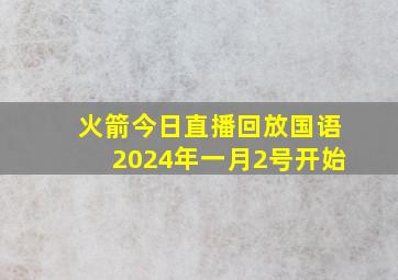 火箭今日直播回放国语2024年一月2号开始