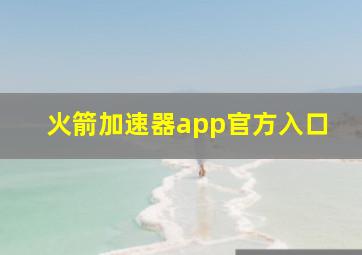 火箭加速器app官方入口