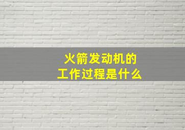 火箭发动机的工作过程是什么