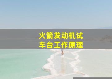 火箭发动机试车台工作原理