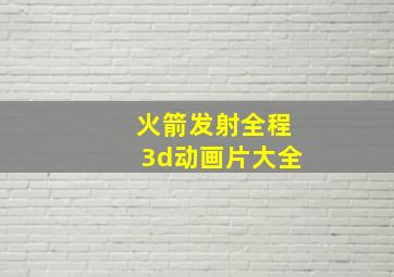 火箭发射全程3d动画片大全