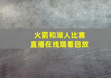 火箭和湖人比赛直播在线观看回放