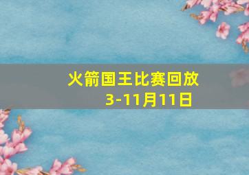 火箭国王比赛回放3-11月11日