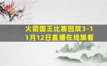 火箭国王比赛回放3-11月12日直播在线观看