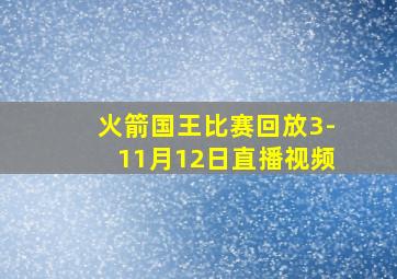 火箭国王比赛回放3-11月12日直播视频