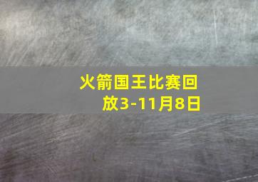 火箭国王比赛回放3-11月8日