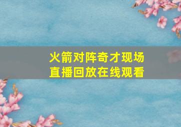 火箭对阵奇才现场直播回放在线观看