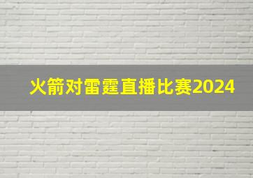 火箭对雷霆直播比赛2024