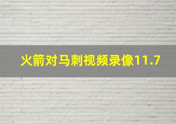 火箭对马刺视频录像11.7