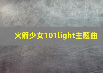 火箭少女101light主题曲