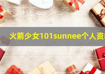 火箭少女101sunnee个人资料