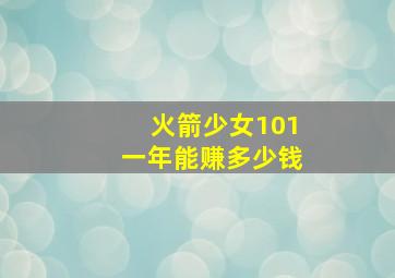 火箭少女101一年能赚多少钱