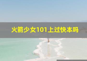 火箭少女101上过快本吗