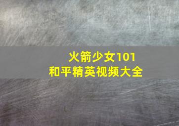 火箭少女101和平精英视频大全