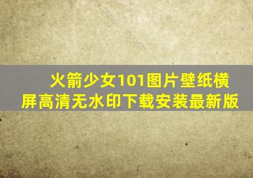 火箭少女101图片壁纸横屏高清无水印下载安装最新版