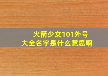 火箭少女101外号大全名字是什么意思啊