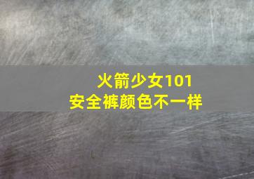 火箭少女101安全裤颜色不一样