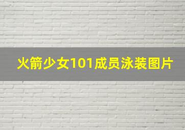 火箭少女101成员泳装图片