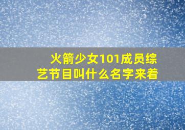 火箭少女101成员综艺节目叫什么名字来着