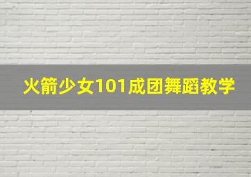 火箭少女101成团舞蹈教学