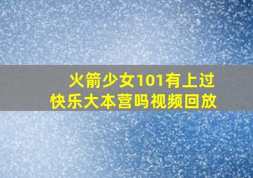 火箭少女101有上过快乐大本营吗视频回放