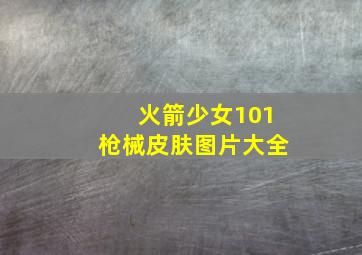 火箭少女101枪械皮肤图片大全