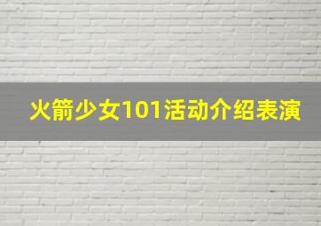 火箭少女101活动介绍表演