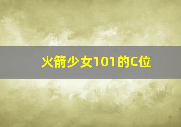 火箭少女101的C位