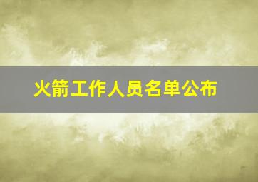 火箭工作人员名单公布