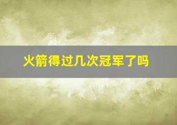 火箭得过几次冠军了吗