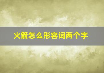 火箭怎么形容词两个字