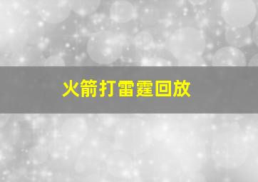 火箭打雷霆回放