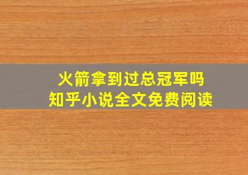 火箭拿到过总冠军吗知乎小说全文免费阅读