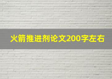 火箭推进剂论文200字左右