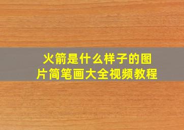 火箭是什么样子的图片简笔画大全视频教程