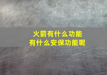 火箭有什么功能有什么安保功能呢