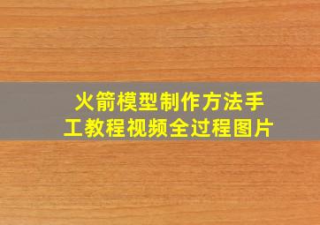 火箭模型制作方法手工教程视频全过程图片