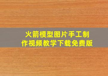 火箭模型图片手工制作视频教学下载免费版