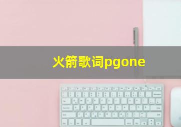 火箭歌词pgone