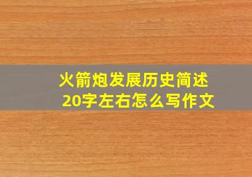 火箭炮发展历史简述20字左右怎么写作文